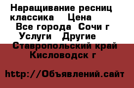 Наращивание ресниц  (классика) › Цена ­ 500 - Все города, Сочи г. Услуги » Другие   . Ставропольский край,Кисловодск г.